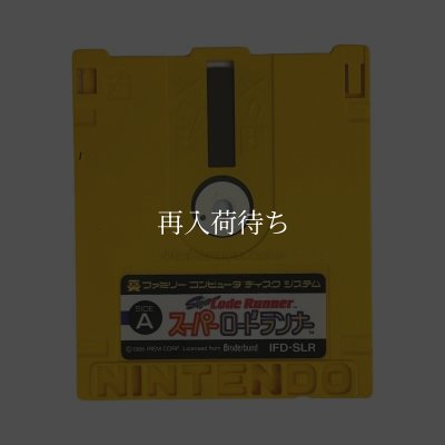 スーパーロードランナー ディスクシステムソフト / 端子清掃済み 動作確認済み / Super Lode Runner FDS Game Tested & Working