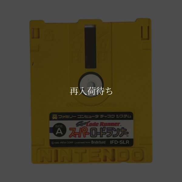 スーパーロードランナー ディスクシステムソフト / 端子清掃済み 動作確認済み / Super Lode Runner FDS Game Tested & Working