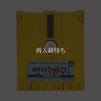 爆闘士パットンくん ディスクシステムソフト / 端子清掃済み 動作確認済み / Bakutoushi Patton-kun FDS Game Tested & Working