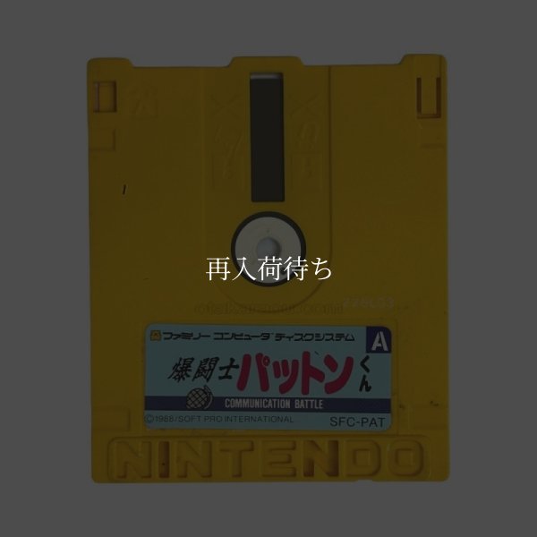 爆闘士パットンくん ディスクシステムソフト / 端子清掃済み 動作確認済み / Bakutoushi Patton-kun FDS Game Tested & Working