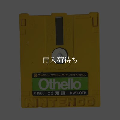 オセロ ディスクシステムソフト / 端子清掃済み 動作確認済み / Othello FDS Game Tested & Working