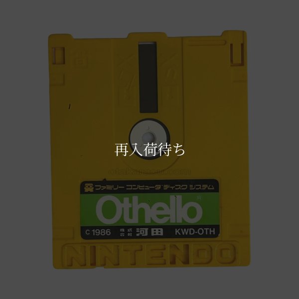 オセロ ディスクシステムソフト / 端子清掃済み 動作確認済み / Othello FDS Game Tested & Working