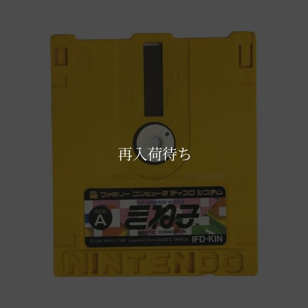 きね子 ディスクシステムソフト / 端子清掃済み 動作確認済み / Kineko FDS Game Tested & Working