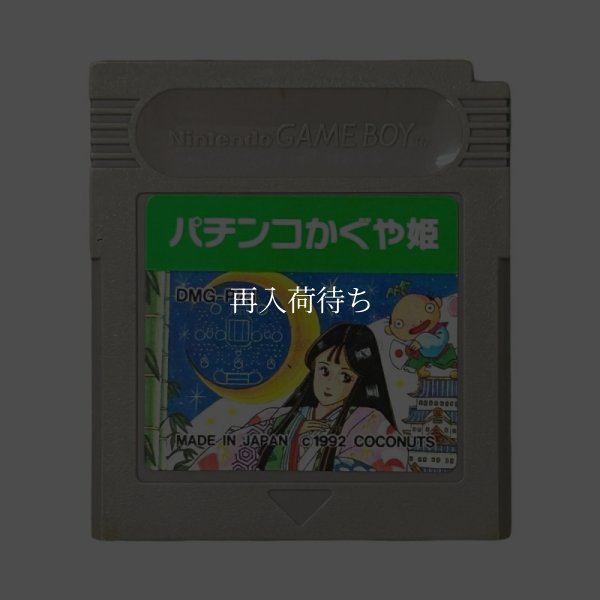 パチンコかぐや姫 ゲームボーイソフト / 端子清掃済み 動作確認済み / Pachinko Kaguya Hime Game Boy Game Tested & Working
