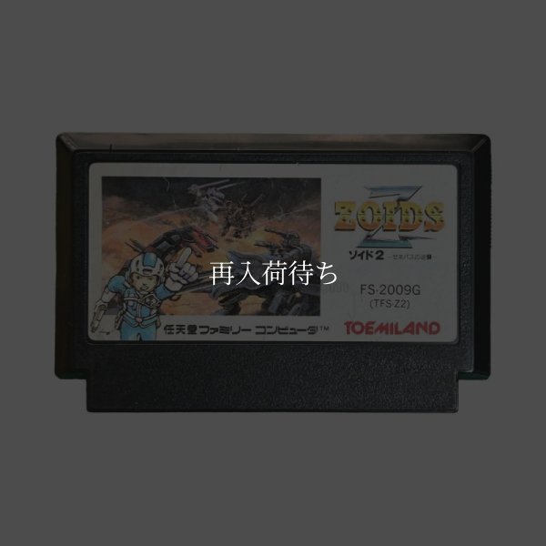 ZOIDS2（ゾイド2） ファミコンソフト / 端子清掃済み 動作確認済み / ZOIDS Famicom Game Tested & Working