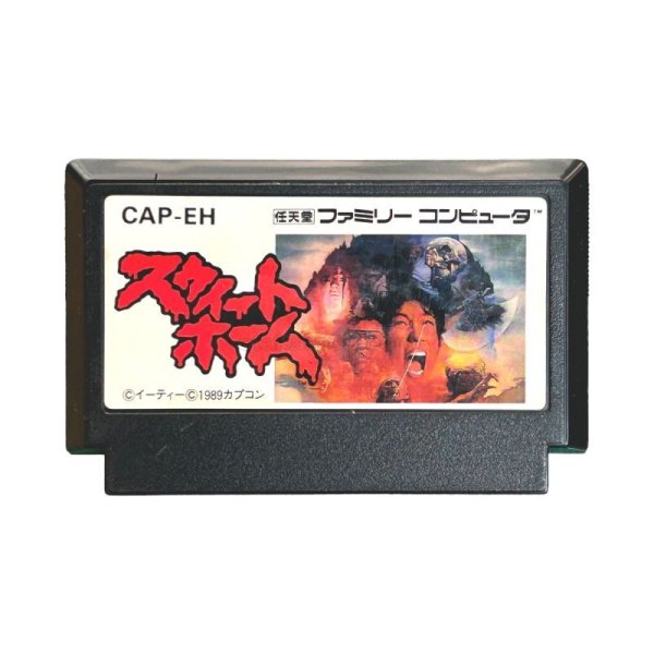 スウィートホーム ファミコンソフト / 端子清掃済み 動作確認済み / Sweet Home Famicom Game Tested & Working