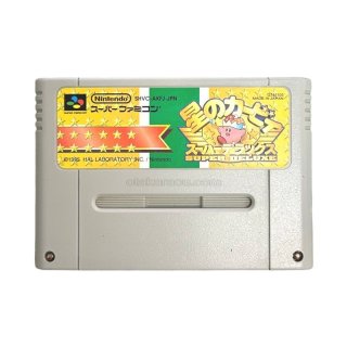 スーパーファミコンソフト 星のカービィ3・名作SFCを販売・通販
