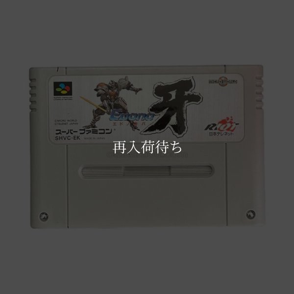 エドノキバ 牙 スーパーファミコンソフト / 端子清掃済み 動作確認済み / エドノキバ 牙 Super Famicom Game Tested & Working