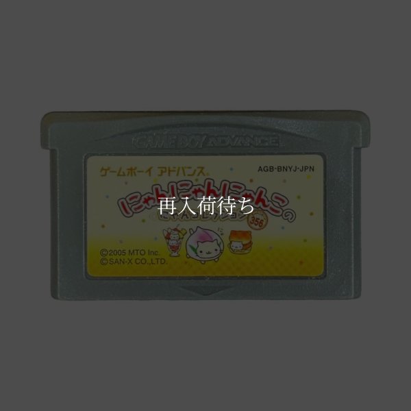 ボーイアドバンス にゃんにゃんにゃんこのにゃんコレクション