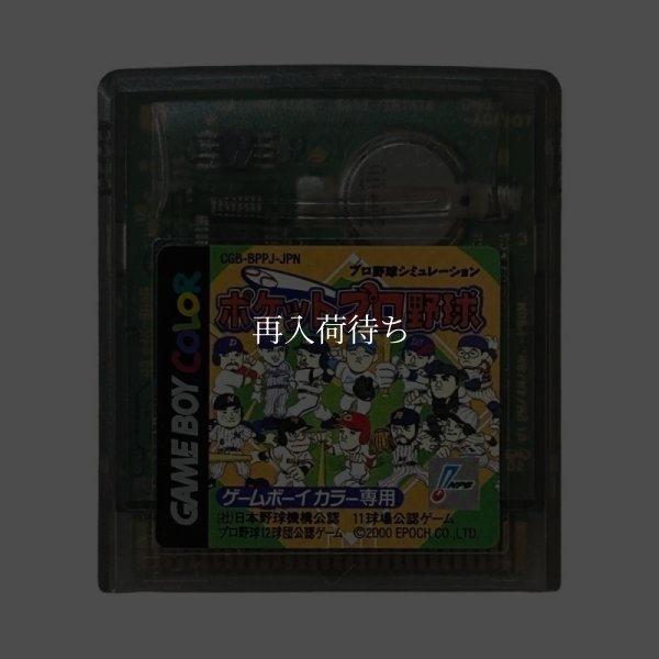 プロ野球シミュレーション ポケットプロ野球 ゲームボーイカラーソフト / 端子清掃済み 動作確認済み / Pocket Pro Yakyuu Game Boy Color Game Tested & Working