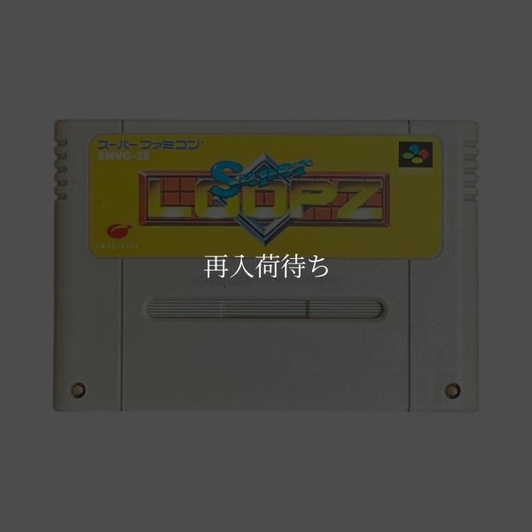 スーパーファミコンソフト  スーパーループス