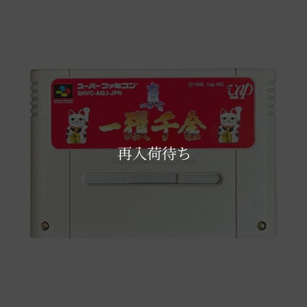 真・一攫千金 スーパーファミコンソフト / 端子清掃済み 動作確認済み / 真・一攫千金 Super Famicom Game Tested & Working