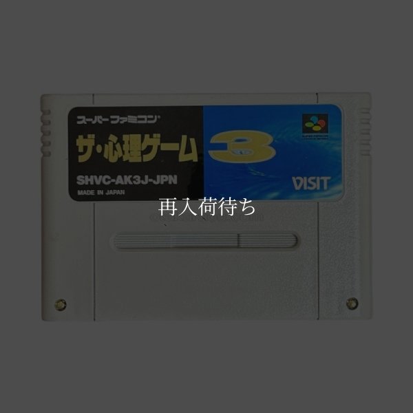 スーパーファミコンソフト  ザ・心理ゲーム3