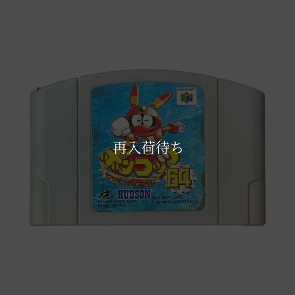 ロボットポンコッツ64 七つの海のカラメル ニンテンドウ64ソフト / 端子清掃済み 動作確認済み / Robot Ponkottsu 64 Nintendo 64 Game Tested & Working