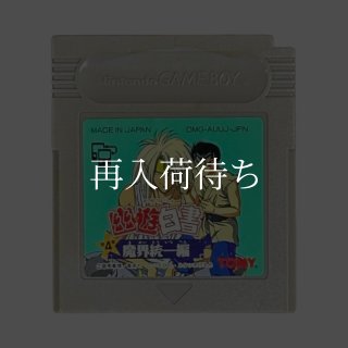 幽遊白書 第4弾 魔界統一編 ゲームボーイソフト カセットのみ (端子