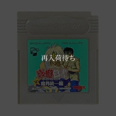 GBソフト 幽遊白書 第4弾 魔界統一編