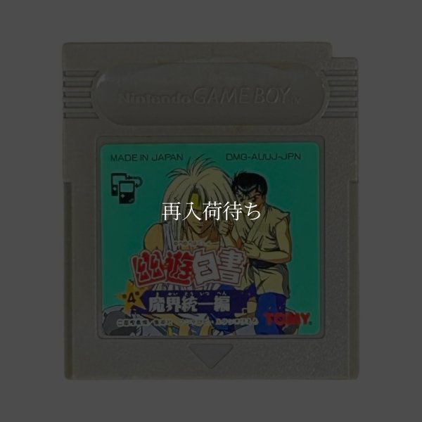 GBソフト 幽遊白書 第4弾 魔界統一編