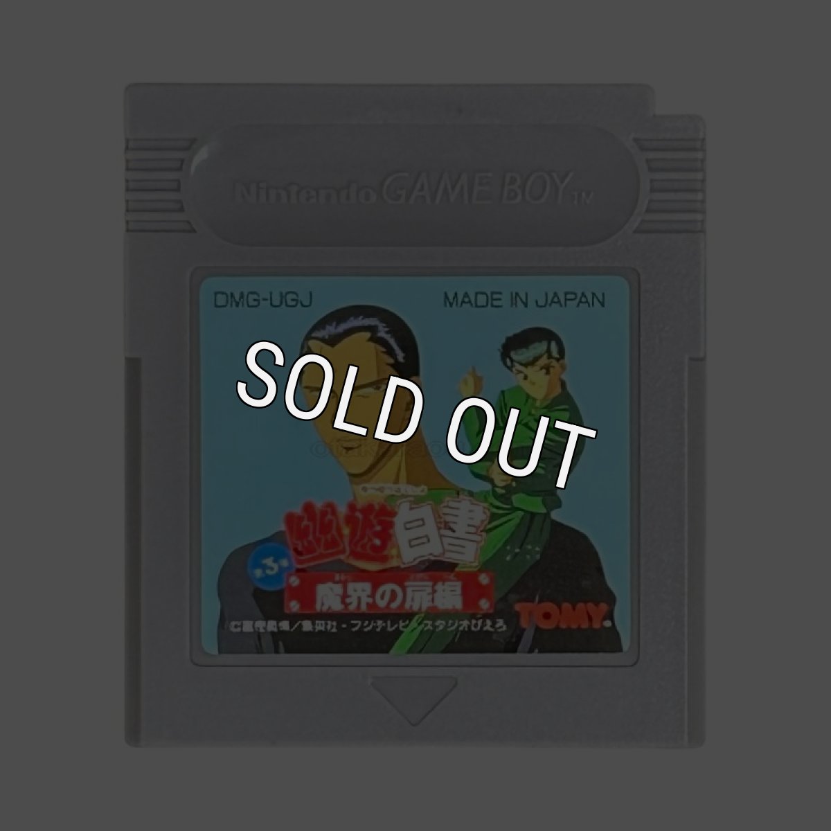 GBソフト 幽遊白書 第3弾 魔界の扉編