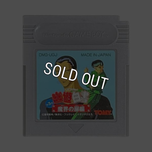 GBソフト 幽遊白書 第3弾 魔界の扉編