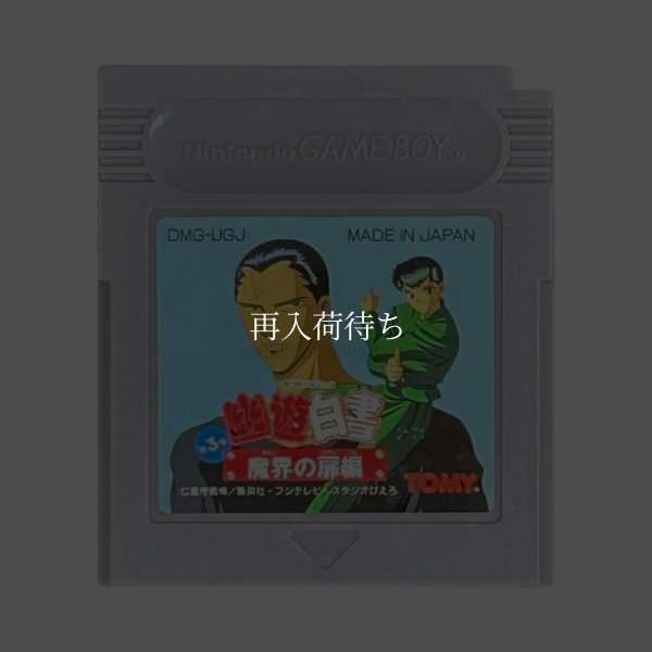 幽遊白書 第3弾 魔界の扉編 ゲームボーイソフト / 端子清掃済み 動作確認済み / Yuu Yuu Hakusho 3 Game Boy Game Tested & Working