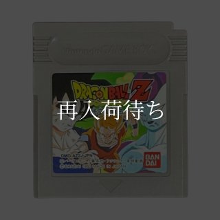 ドラゴンボールZ 悟空激闘伝 ソフトのみ ゲームボーイソフト (新品電池