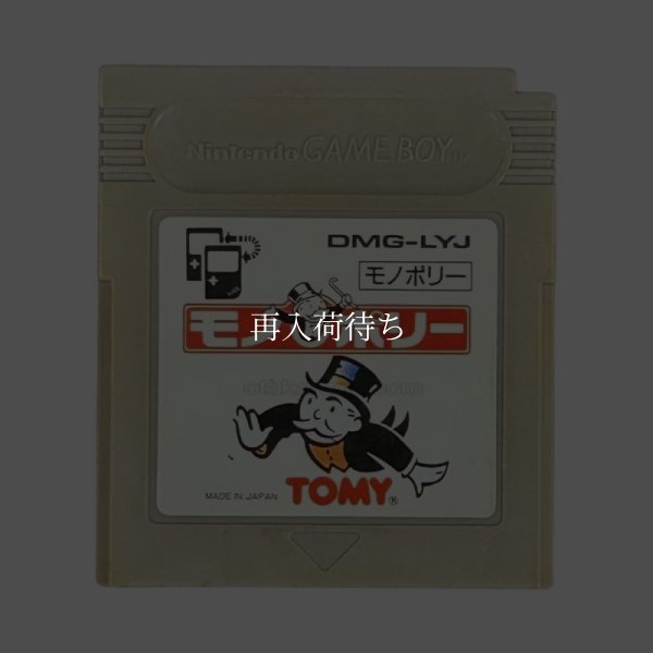 ゲームボーイソフト 販売 モノポリー