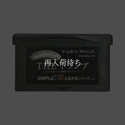 SIMPLE2960 ともだちシリーズVol.4 THEトランプ  みんなで遊べる12種類のトランプゲーム ゲームボーイアドバンスソフト / 端子清掃済み 動作確認済み / SIMPLE 2960 Series Game Boy Advance Game Tested & Working