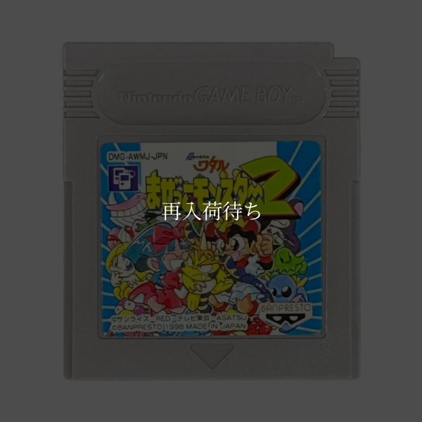 超魔神英雄伝ワタル まぜっこモンスター2 ゲームボーイソフト / 端子清掃済み 動作確認済み / Chou Mashin Eiyuuden Wataru: Mazekko Monster 2 Game Boy Game Tested & Working