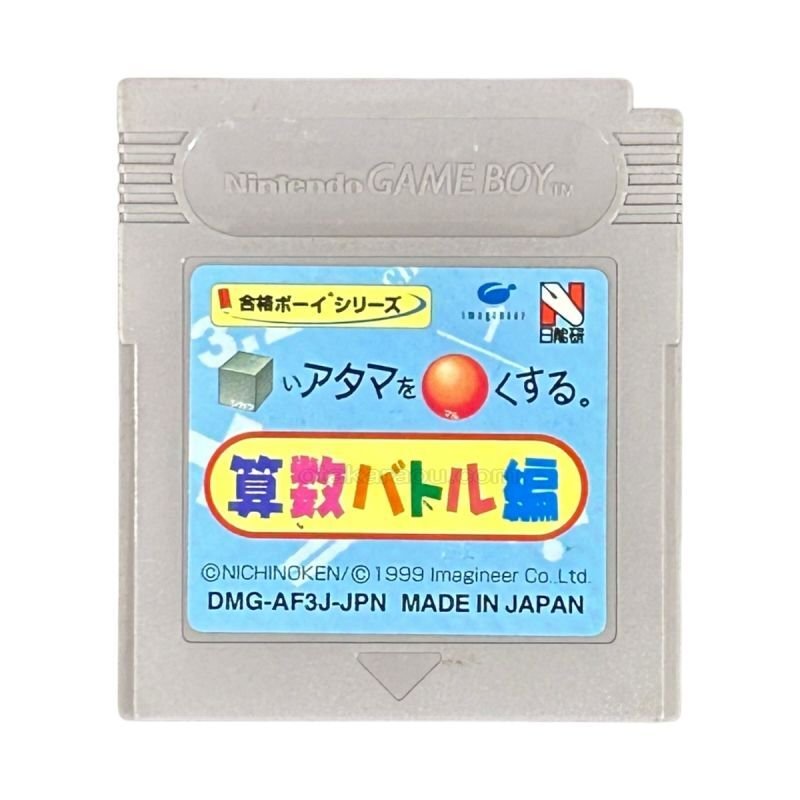 ゲームボーイ ソフト『合格ボーイシリーズ □いアタマを○くする