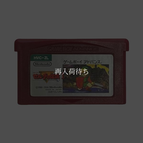 ファミコンミニ05 ゼルダの伝説1 ゲームボーイアドバンスソフト / 端子清掃済み 動作確認済み / Famicom Mini 05: The Legend of Zelda Game Boy Advance Game Tested & Working