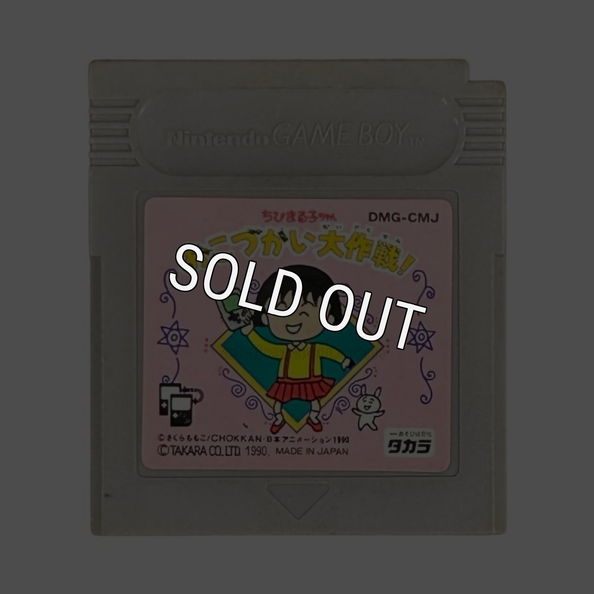 ゲームボーイ 名作 ちびまる子ちゃん おこづかい大作戦!