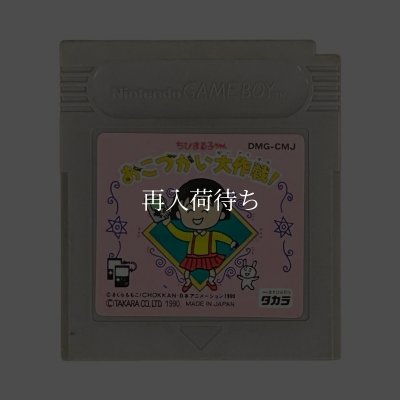 ゲームボーイ 名作 ちびまる子ちゃん おこづかい大作戦!