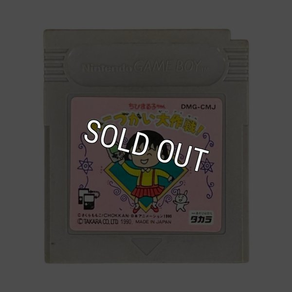 ゲームボーイ 名作 ちびまる子ちゃん おこづかい大作戦!