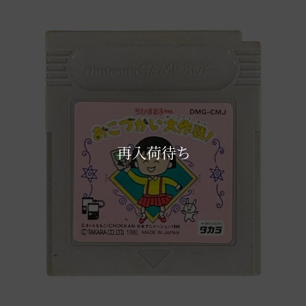 ちびまる子ちゃん おこづかい大作戦! ゲームボーイソフト / 端子清掃済み 動作確認済み / Chibi Maruko-chan: Okodukai Daisakusen Game Boy Game Tested & Working