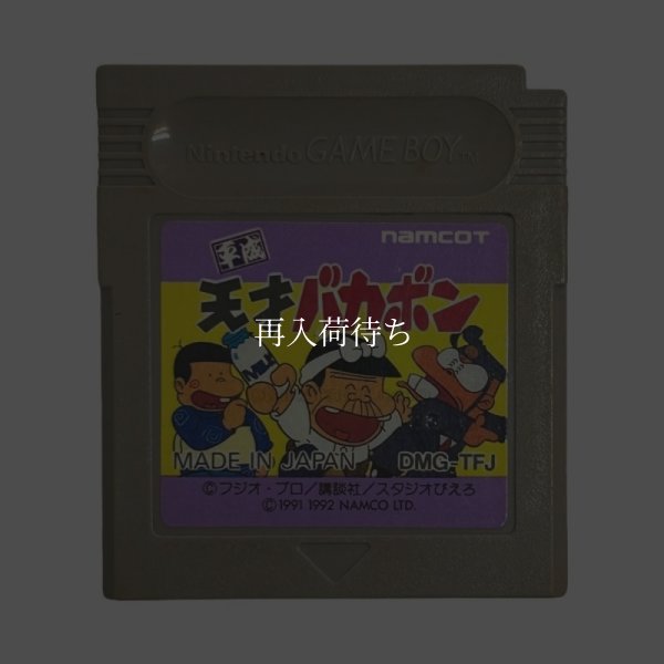 平成天才バカボン ゲームボーイソフト / 端子清掃済み 動作確認済み / Heisei Tensai Bakabon Game Boy Game Tested & Working