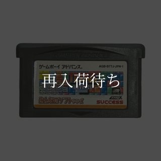 みんなのソフトシリーズ テトリス ゲームボーイアドバンスソフト