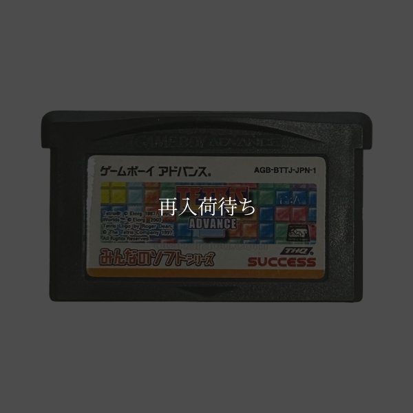 みんなのソフトシリーズ テトリス ゲームボーイアドバンスソフト / 端子清掃済み 動作確認済み / Tetris Game Boy Advance Game Tested & Working
