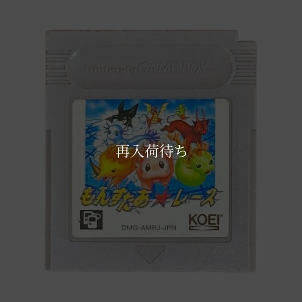 もんすたあ★レース ゲームボーイソフト / 端子清掃済み 動作確認済み / Monster Race Game Boy Game Tested & Working