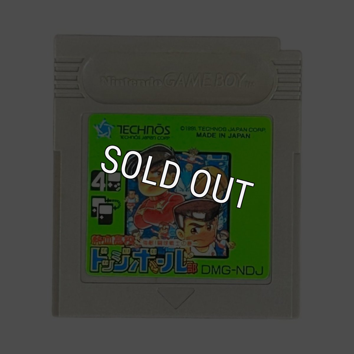 ゲームボーイソフト 中古 熱血高校ドッジボール部 －強敵!闘球戦士の巻－
