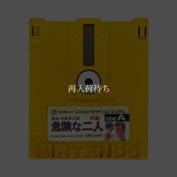 探偵神宮寺三郎 危険な二人(前編) ディスクシステムソフト / 端子清掃済み 動作確認済み / Jake Hunter: Kiken na Futari (Part 1) FDS Game Tested & Working
