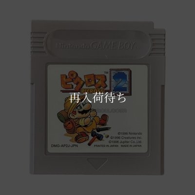 ピクロス2 ゲームボーイソフト / 端子清掃済み 動作確認済み / Picross 2 Game Boy Game Tested & Working