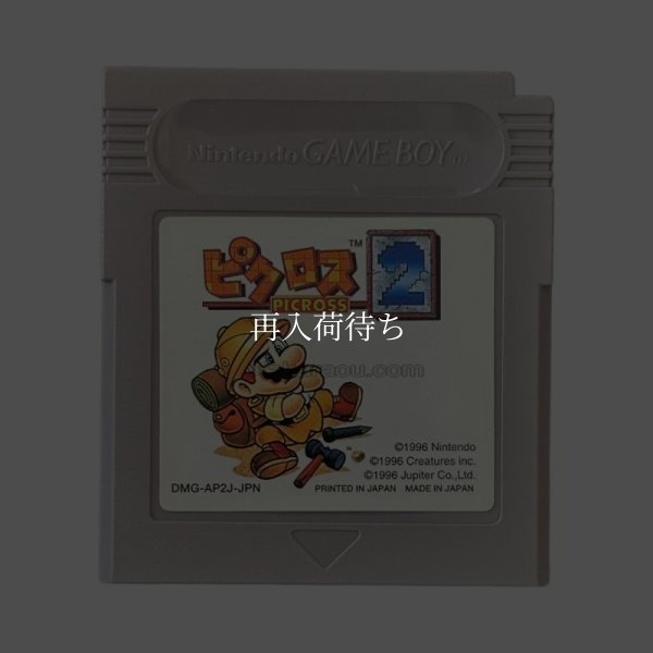 ピクロス2 ゲームボーイソフト / 端子清掃済み 動作確認済み / Picross 2 Game Boy Game Tested & Working