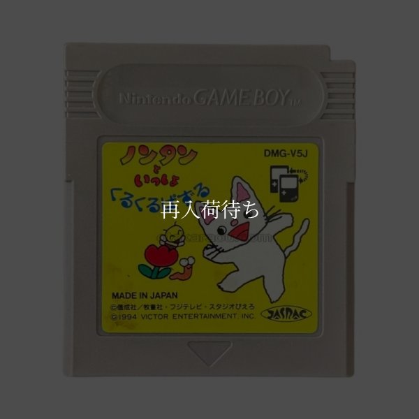 ノンタンといっしょ くるくるぱする ゲームボーイソフト / 端子清掃済み 動作確認済み / Nontan to Issho: Kurukuru Puzzle Game Boy Game Tested & Working