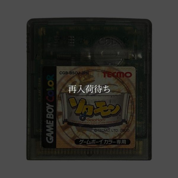 ソロモン ゲームボーイカラーソフト / 端子清掃済み 動作確認済み / Solomon Game Boy Color Game Tested & Working