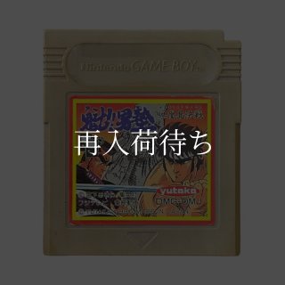 魁!!男塾 冥鳳島決戦 ゲームボーイソフト カセットのみ (端子清掃済