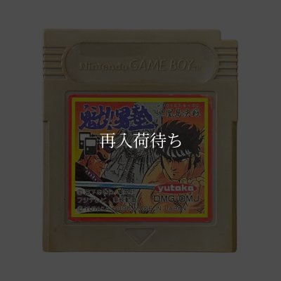 ゲームボーイソフト名作 魁!!男塾 冥鳳島決戦