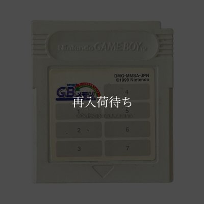 GBメモリ(スーパーマリオランド3 ワリオランド) ソフトのみ