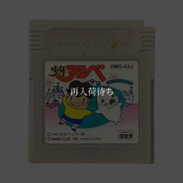 少年アシベ ゆうえんちパニック ゲームボーイソフト / 端子清掃済み 動作確認済み / Shonen Ashibe Game Boy Game Tested & Working