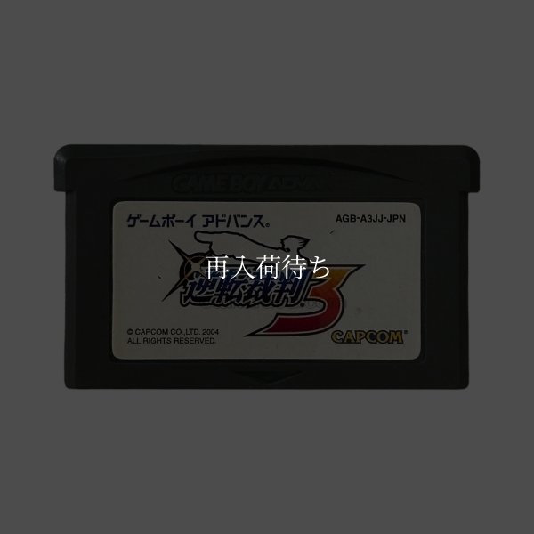 逆転裁判3 ゲームボーイアドバンスソフト / 端子清掃済み 動作確認済み / Phoenix Wright: Ace Attorney - Trials and Tribulations Game Boy Advance Game Tested & Working