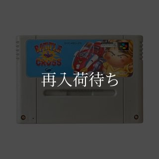 バトルクロス スーパーファミコンソフト カセットのみ (端子清掃済